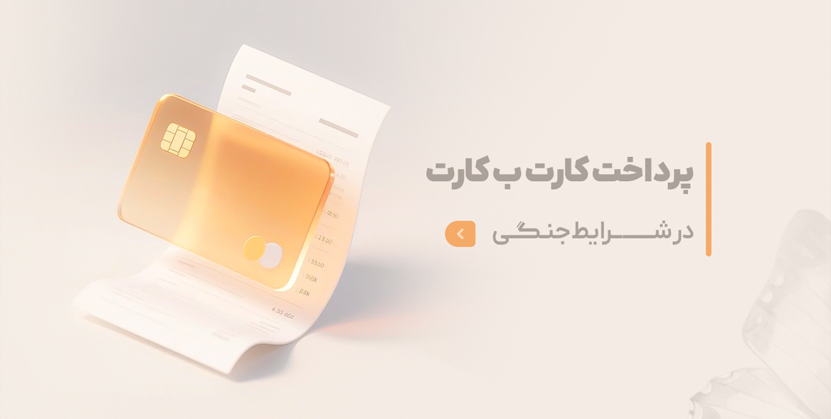 کارت به کارت